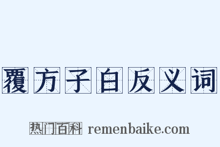 覆方子白反义词是什么意思的图片